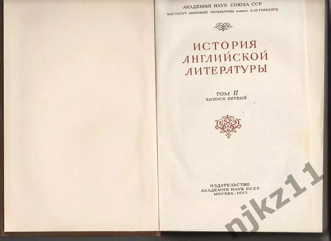 История английской литературы 1953г Анисимов, тираж 20000 экз 1
