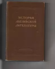 История английской литературы 1953г Анисимов, тираж 20000 экз