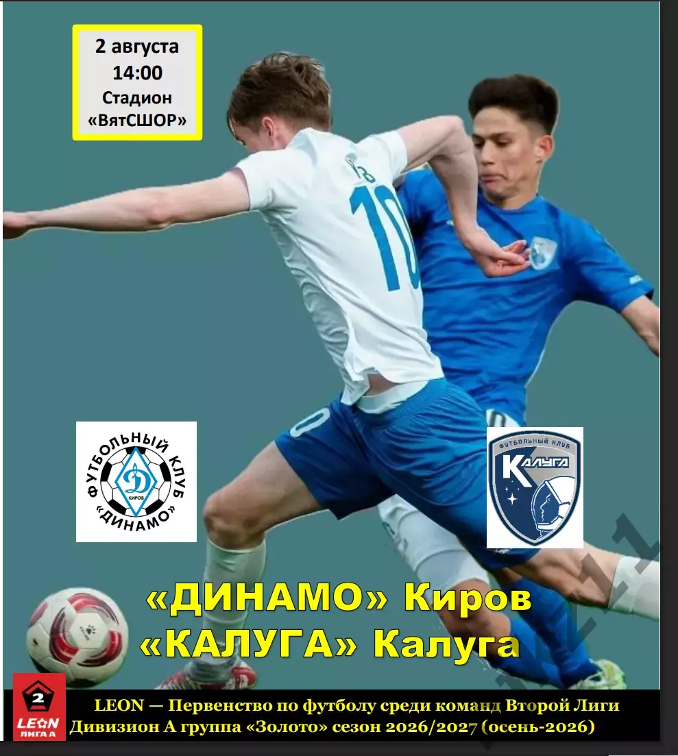 Динамо (Киров) - Калуга (Калуга) 2 августа 2026 года