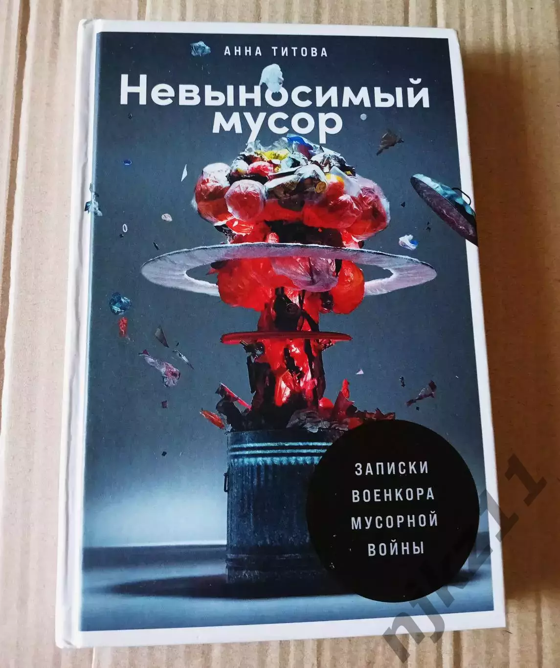 Невыносимый мусор: Записки военкора мусорной войны | Титова 2021г тираж 3000 экз
