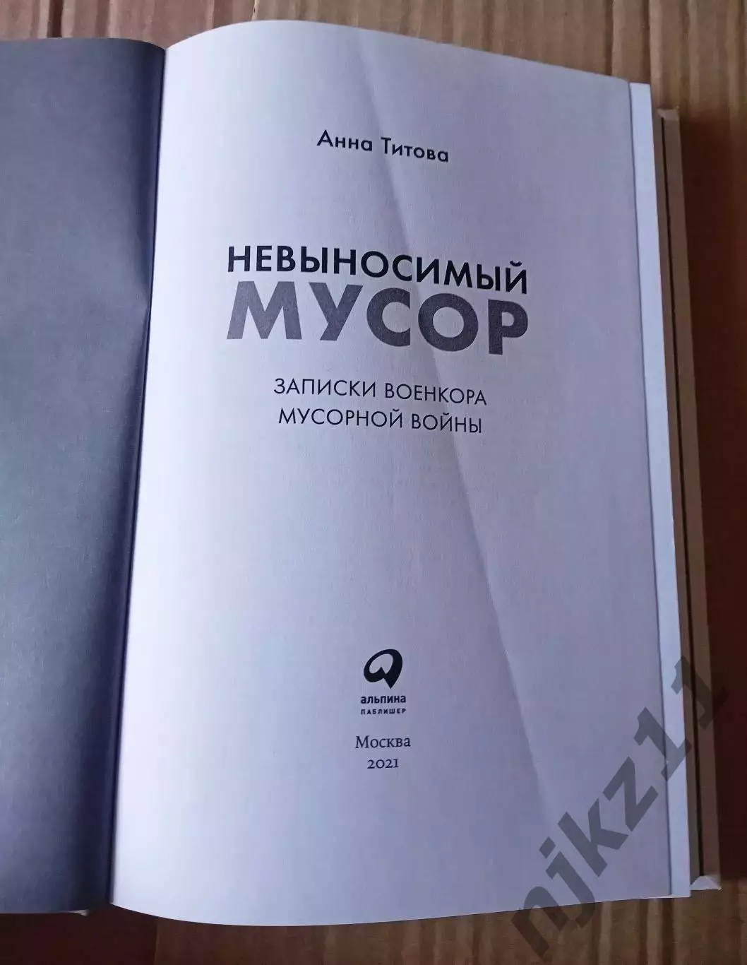 Невыносимый мусор: Записки военкора мусорной войны | Титова 2021г тираж 3000 экз 1