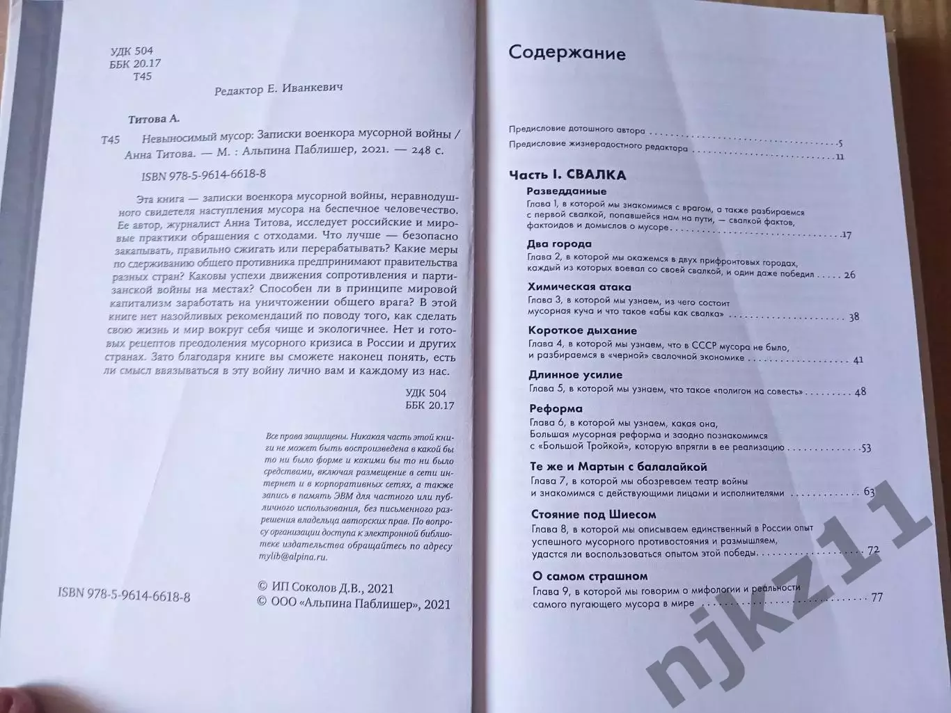 Невыносимый мусор: Записки военкора мусорной войны | Титова 2021г тираж 3000 экз 2
