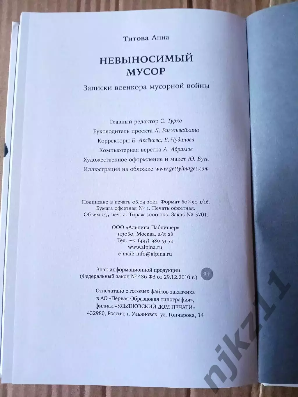 Невыносимый мусор: Записки военкора мусорной войны | Титова 2021г тираж 3000 экз 6