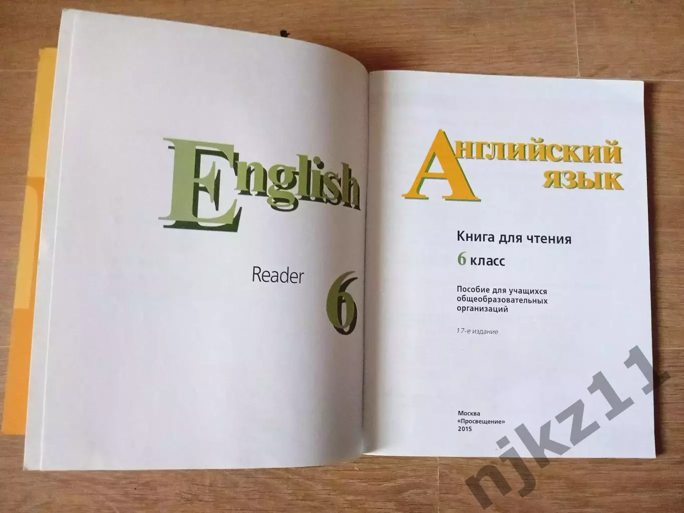 Кузовлев. Английский язык. 6 класс. рабочая тетрадь и учебник Reader ЧИСТЫЕ! 5