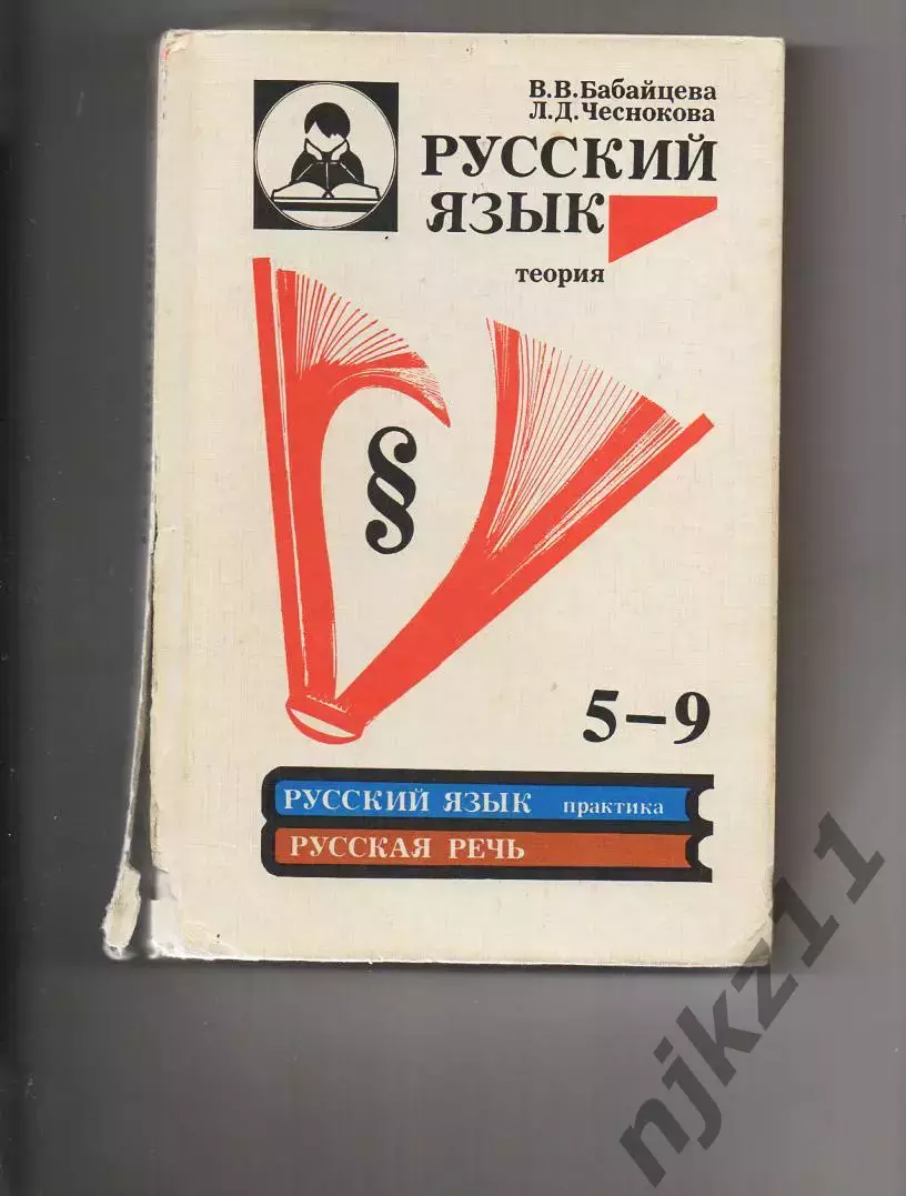 Русский Язык. Теория. 5-9 кл. В. Бабайцева, Л. Чеснокова. 1993г не частый учебни