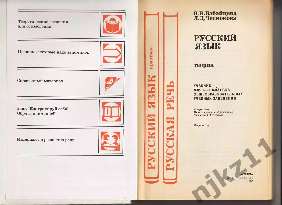 Русский Язык. Теория. 5-9 кл. В. Бабайцева, Л. Чеснокова. 1993г не частый учебни 2