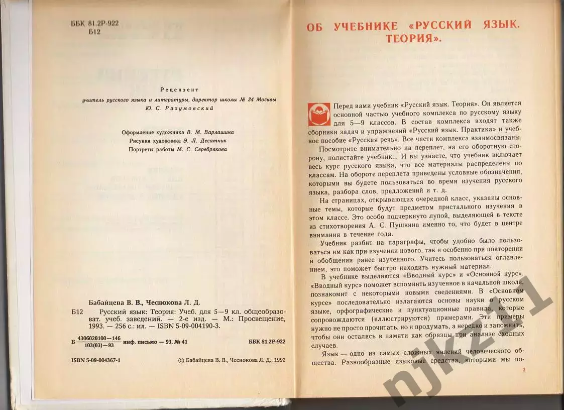 Русский Язык. Теория. 5-9 кл. В. Бабайцева, Л. Чеснокова. 1993г не частый учебни 3