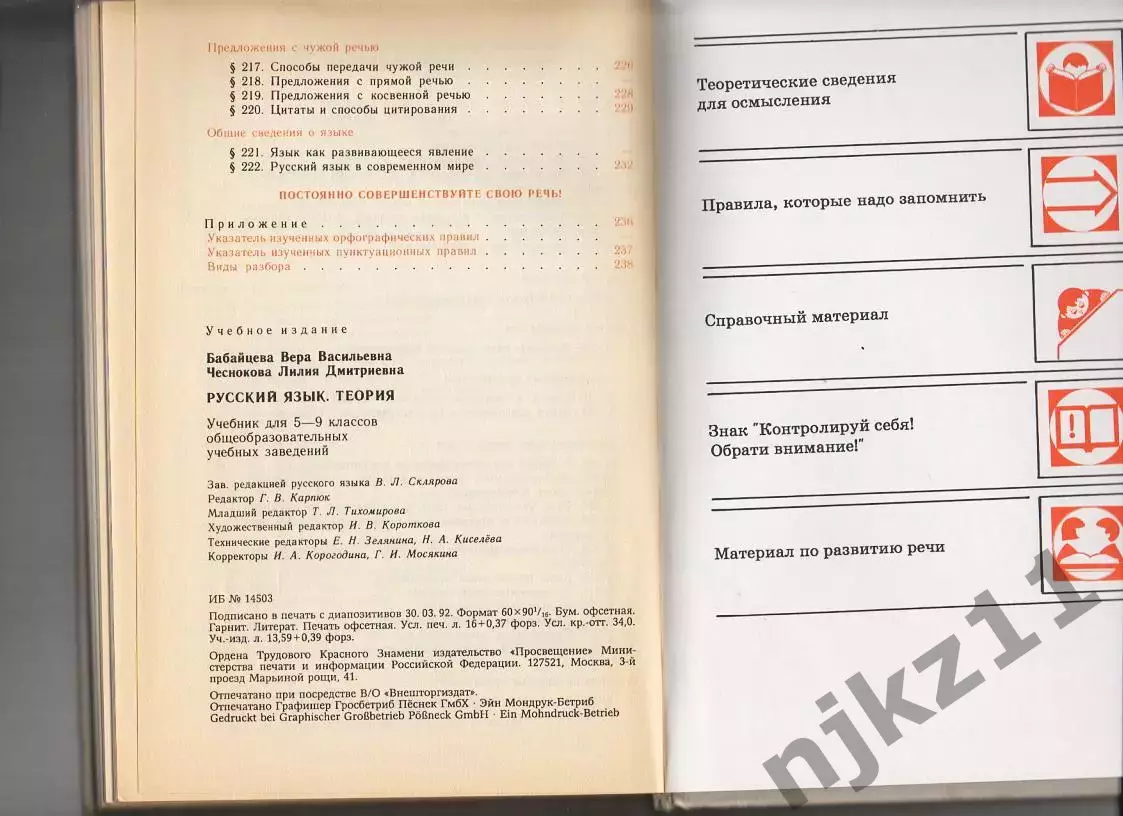 Русский Язык. Теория. 5-9 кл. В. Бабайцева, Л. Чеснокова. 1993г не частый учебни 5