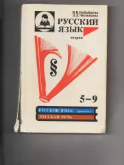 Русский Язык. Теория. 5-9 кл. В. Бабайцева, Л. Чеснокова. 1993г не частый учебни