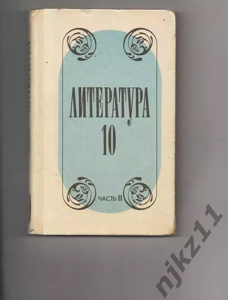 Лебедев Ю. В. Литература. 10 класс. 1992г