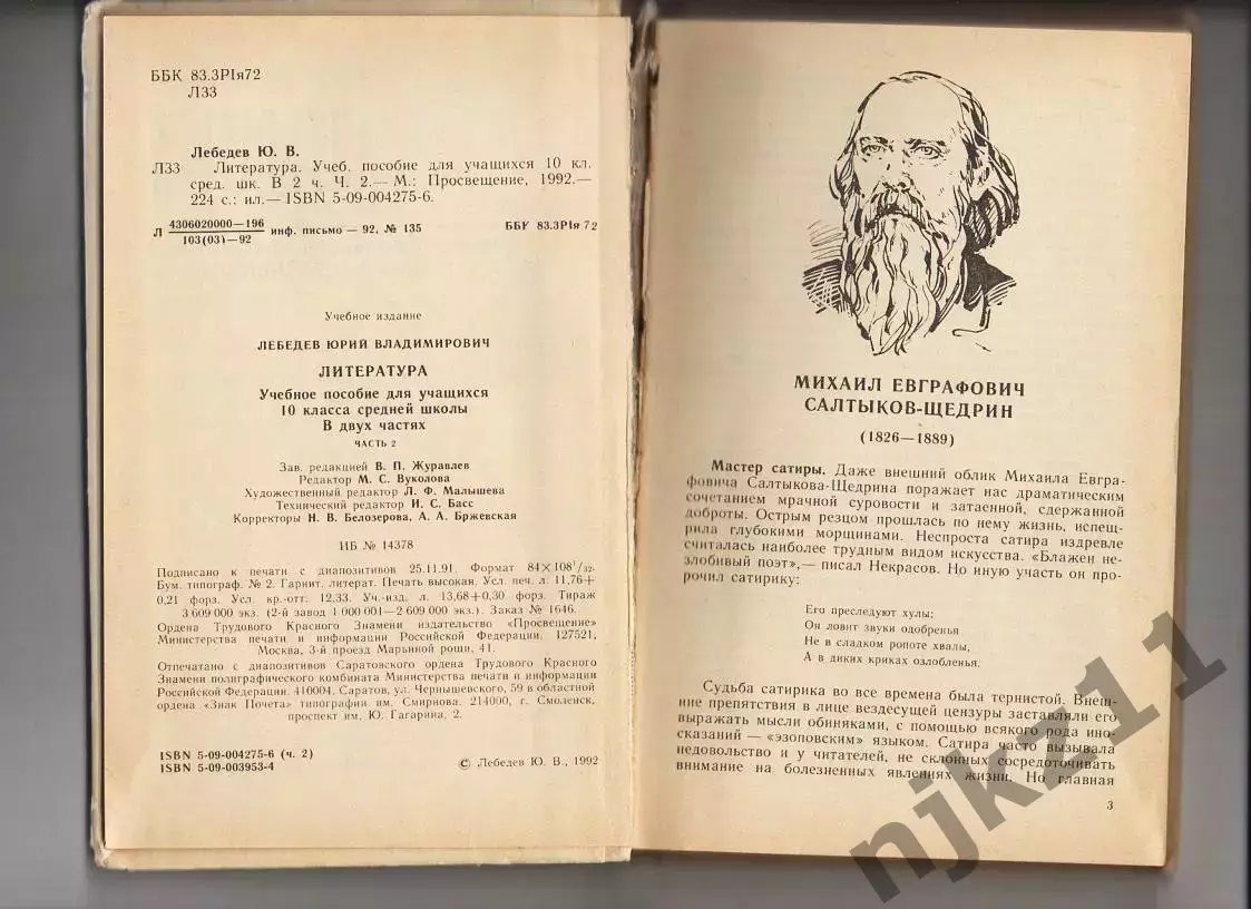 Лебедев Ю. В. Литература. 10 класс. 1992г 1