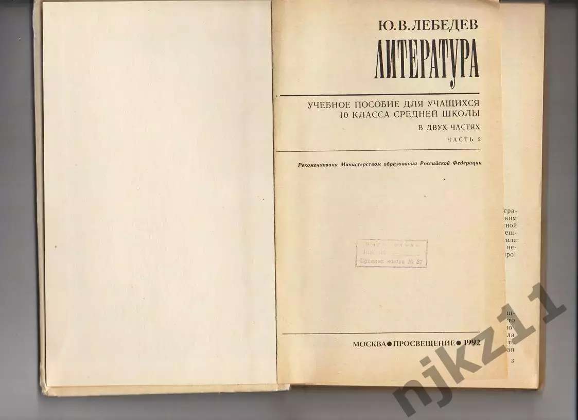 Лебедев Ю. В. Литература. 10 класс. 1992г 2
