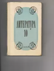 Лебедев Ю. В. Литература. 10 класс. 1992г