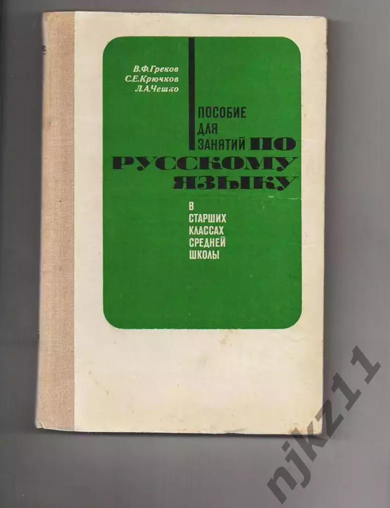 Греков, Крючков, Чешко. Пособие для занятий по русскому языку в старших классах