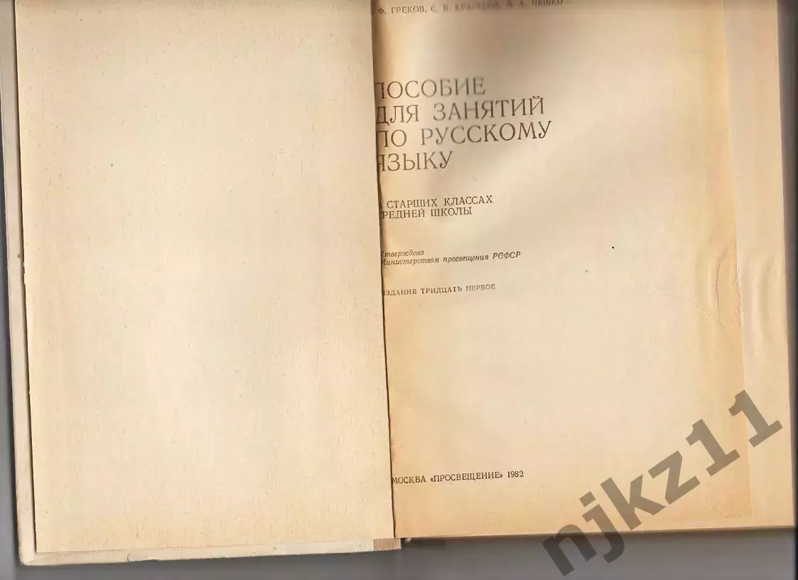 Греков, Крючков, Чешко. Пособие для занятий по русскому языку в старших классах 1