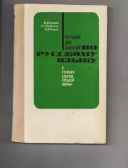 Греков, Крючков, Чешко. Пособие для занятий по русскому языку в старших классах