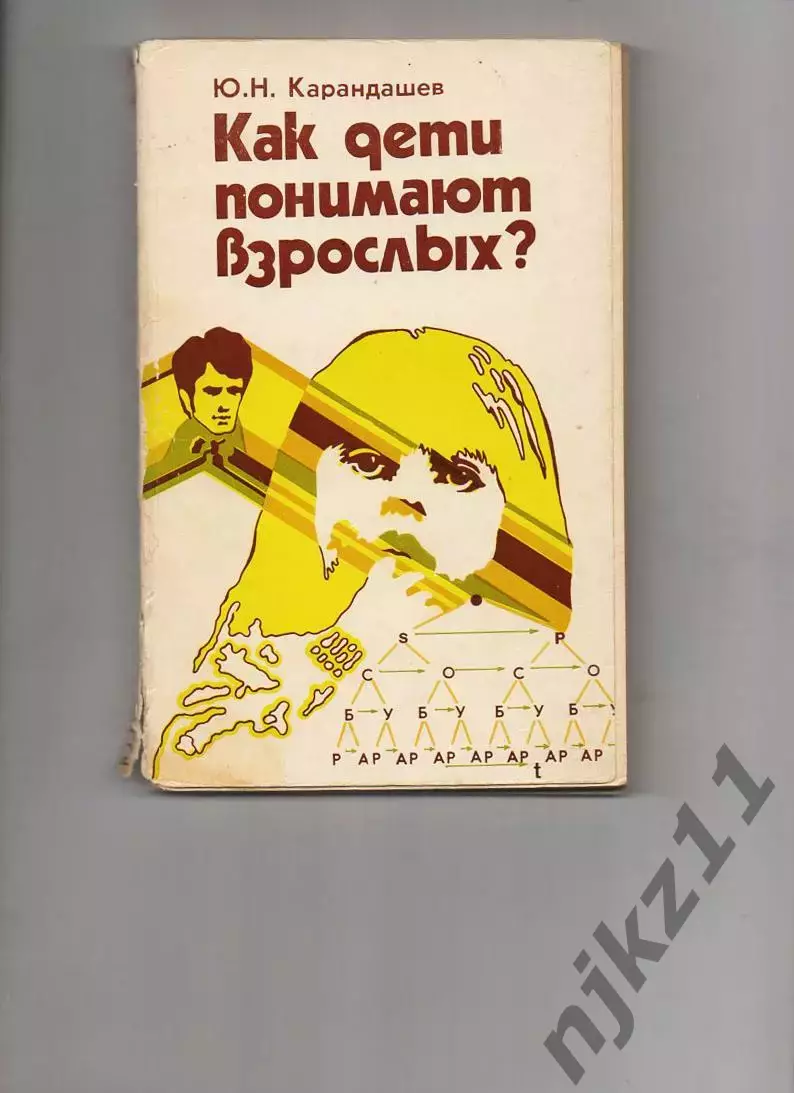 Как дети понимают взрослых Ю.Н. Карандашев 1981г
