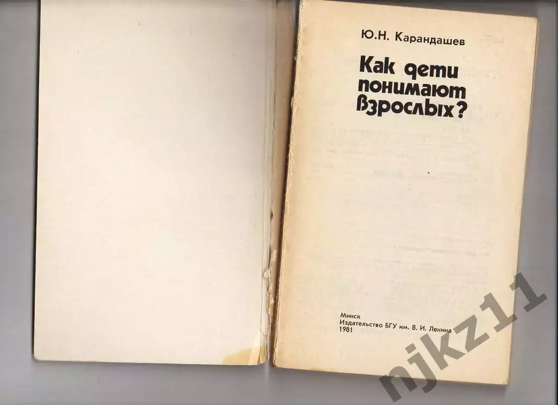 Как дети понимают взрослых Ю.Н. Карандашев 1981г 1