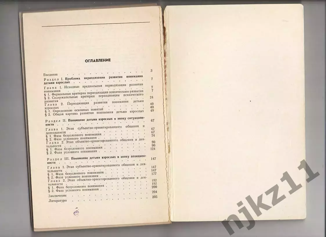 Как дети понимают взрослых Ю.Н. Карандашев 1981г 2