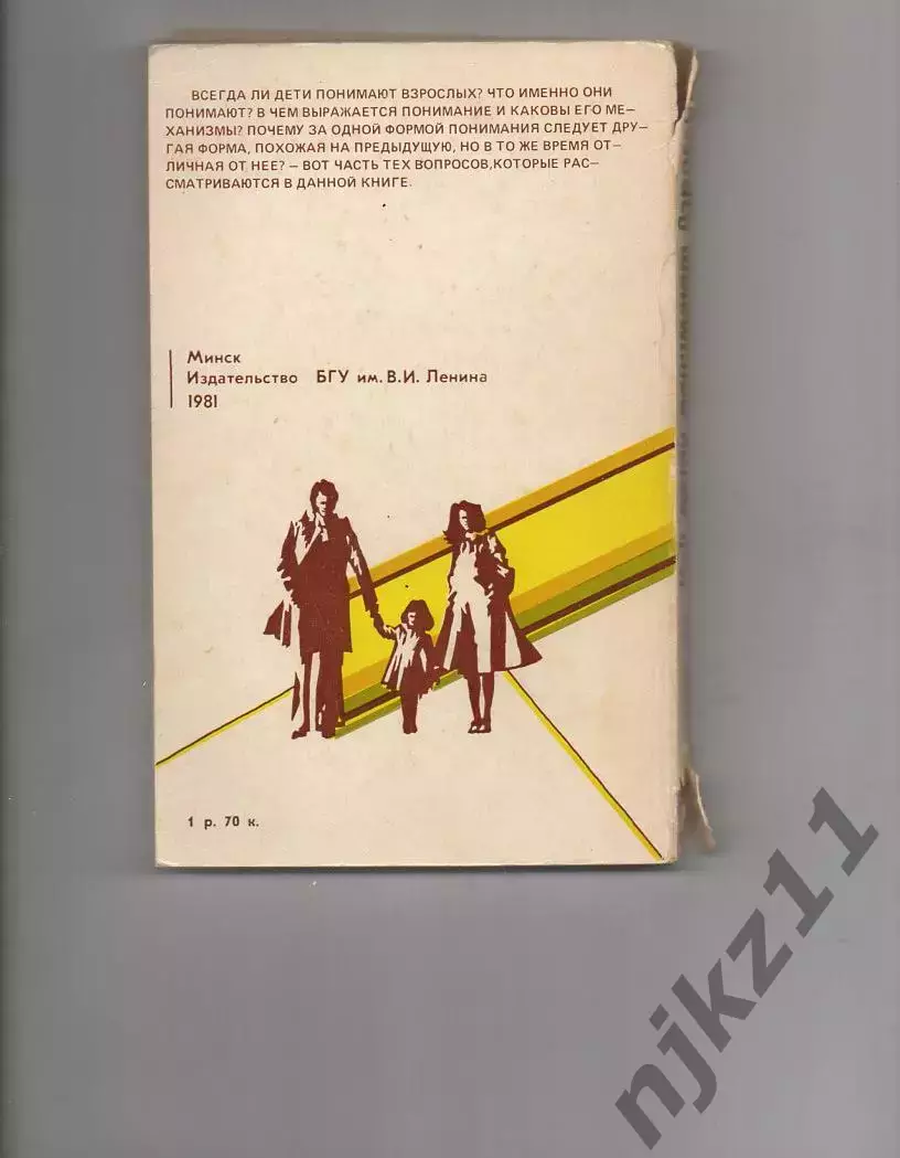 Как дети понимают взрослых Ю.Н. Карандашев 1981г 3
