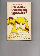 Как дети понимают взрослых Ю.Н. Карандашев 1981г