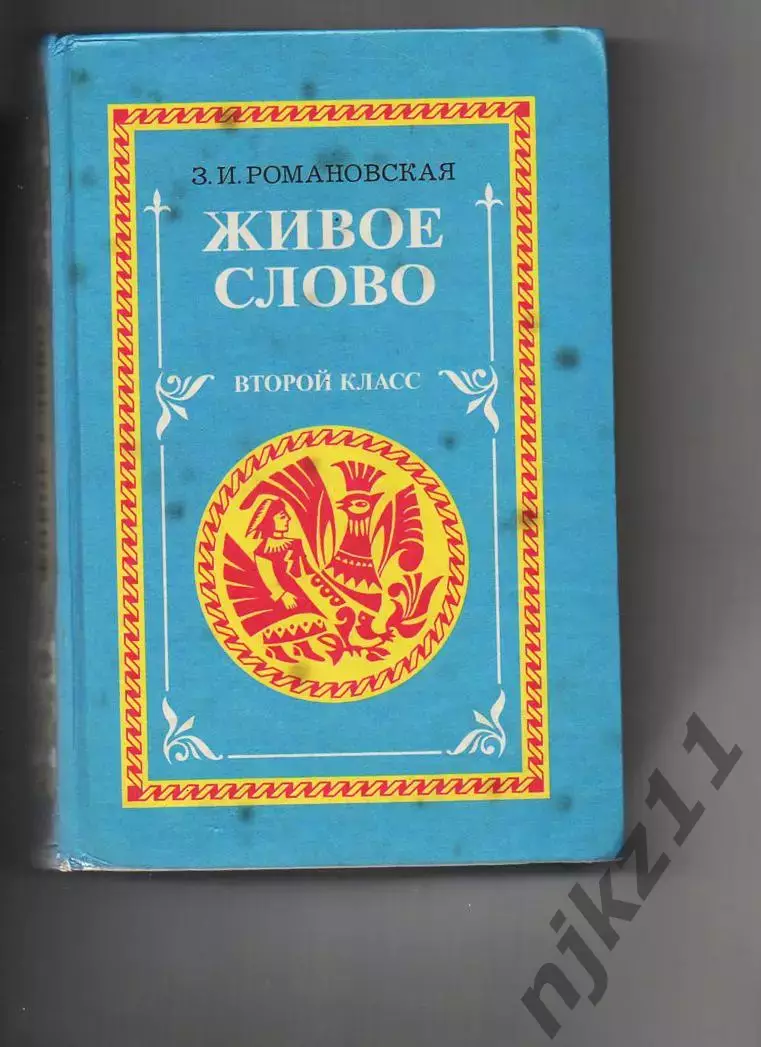 Живое слово, Учебник для 2 класса Романовская. Внеклассное чтение начальной школ