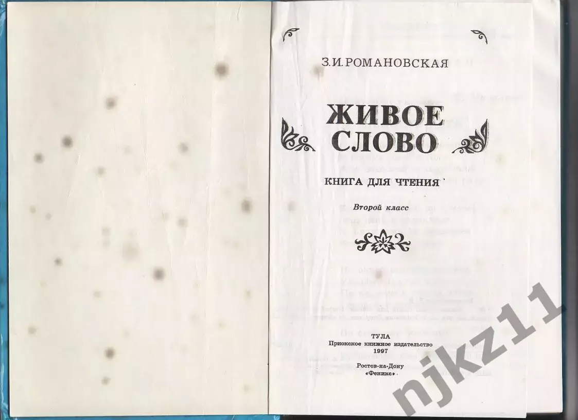 Живое слово, Учебник для 2 класса Романовская. Внеклассное чтение начальной школ 1