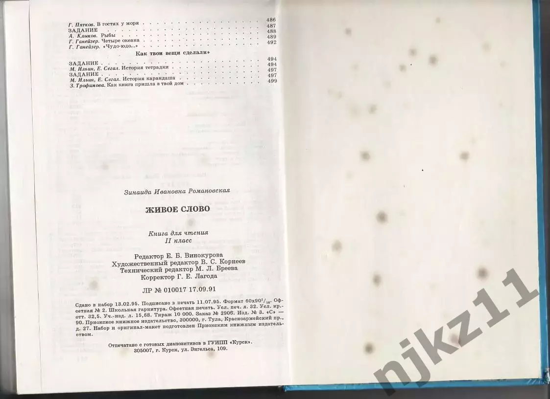 Живое слово, Учебник для 2 класса Романовская. Внеклассное чтение начальной школ 4