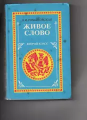 Живое слово, Учебник для 2 класса Романовская. Внеклассное чтение начальной школ