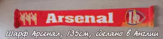 Шарф ФК Лондонский Арсенал Arsenal London 135см сделано в Англии!!!