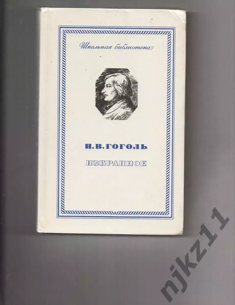 КнигаИзбранное Н. Гоголь 1977 г. Мертвые души, Ревизор, Шинель