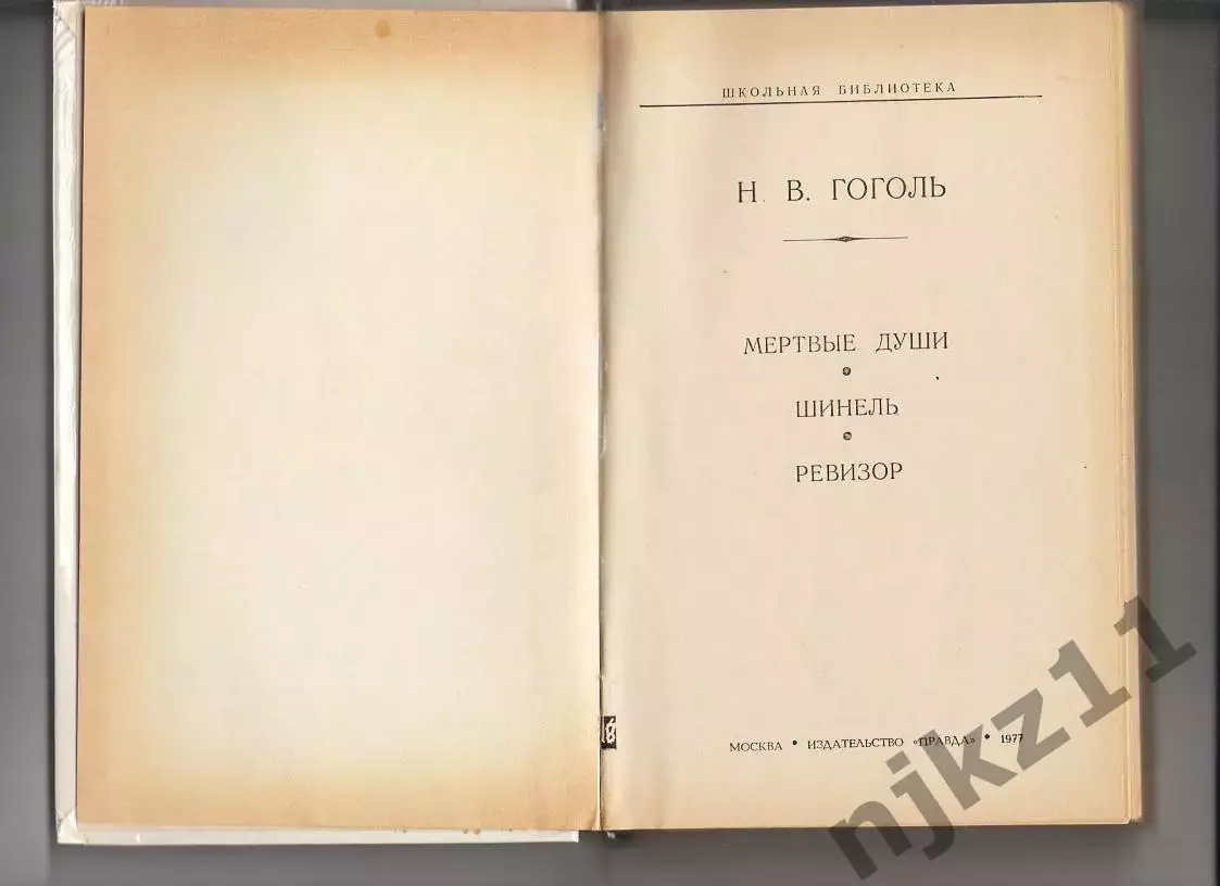 КнигаИзбранное Н. Гоголь 1977 г. Мертвые души, Ревизор, Шинель 1