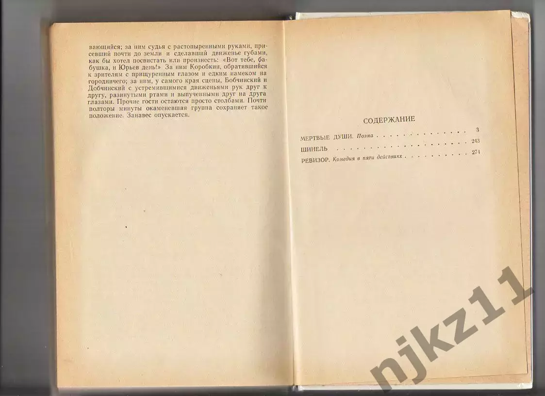 КнигаИзбранное Н. Гоголь 1977 г. Мертвые души, Ревизор, Шинель 2
