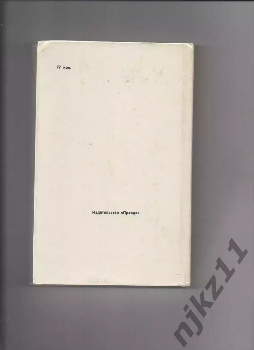 КнигаИзбранное Н. Гоголь 1977 г. Мертвые души, Ревизор, Шинель 3