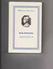 КнигаИзбранное Н. Гоголь 1977 г. Мертвые души, Ревизор, Шинель