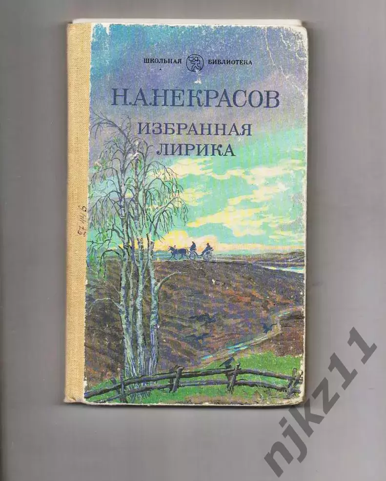 Некрасов Н.А. Избранная лирика. М. Дет. лит. 1986 г. 207 с.