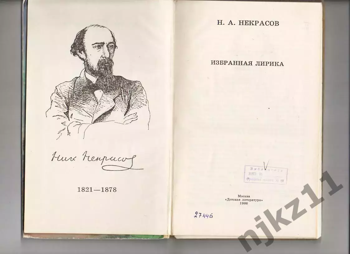 Некрасов Н.А. Избранная лирика. М. Дет. лит. 1986 г. 207 с. 1