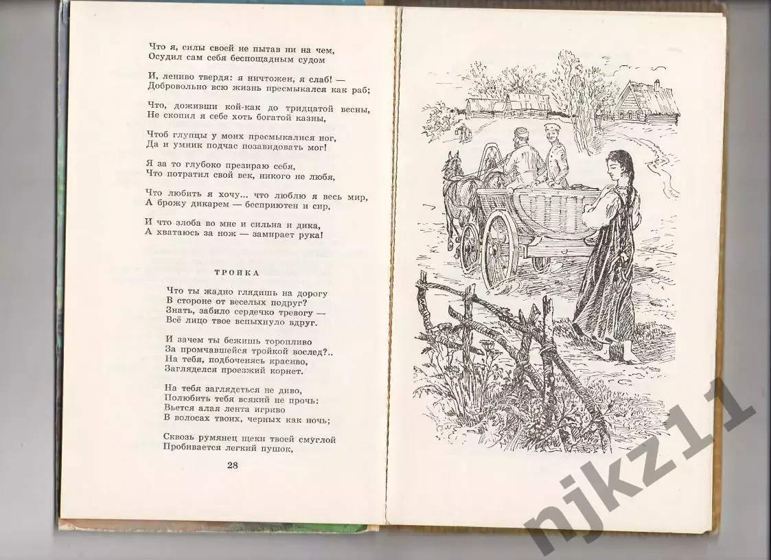 Некрасов Н.А. Избранная лирика. М. Дет. лит. 1986 г. 207 с. 2