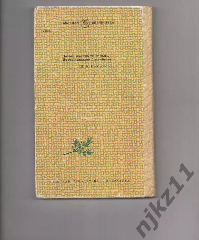 Некрасов Н.А. Избранная лирика. М. Дет. лит. 1986 г. 207 с. 5