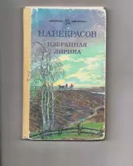 Некрасов Н.А. Избранная лирика. М. Дет. лит. 1986 г. 207 с.