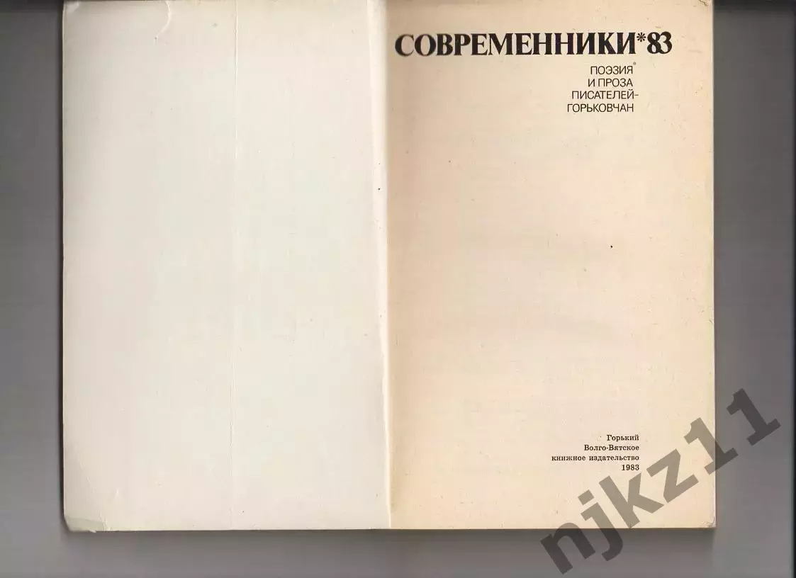 Современники,83 Поэзия и проза писателей-горьковчан 1