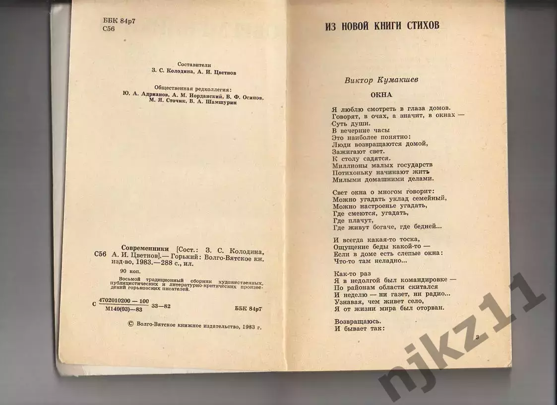 Современники,83 Поэзия и проза писателей-горьковчан 2