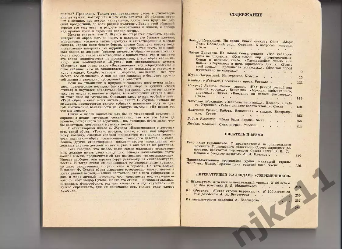 Современники,83 Поэзия и проза писателей-горьковчан 4