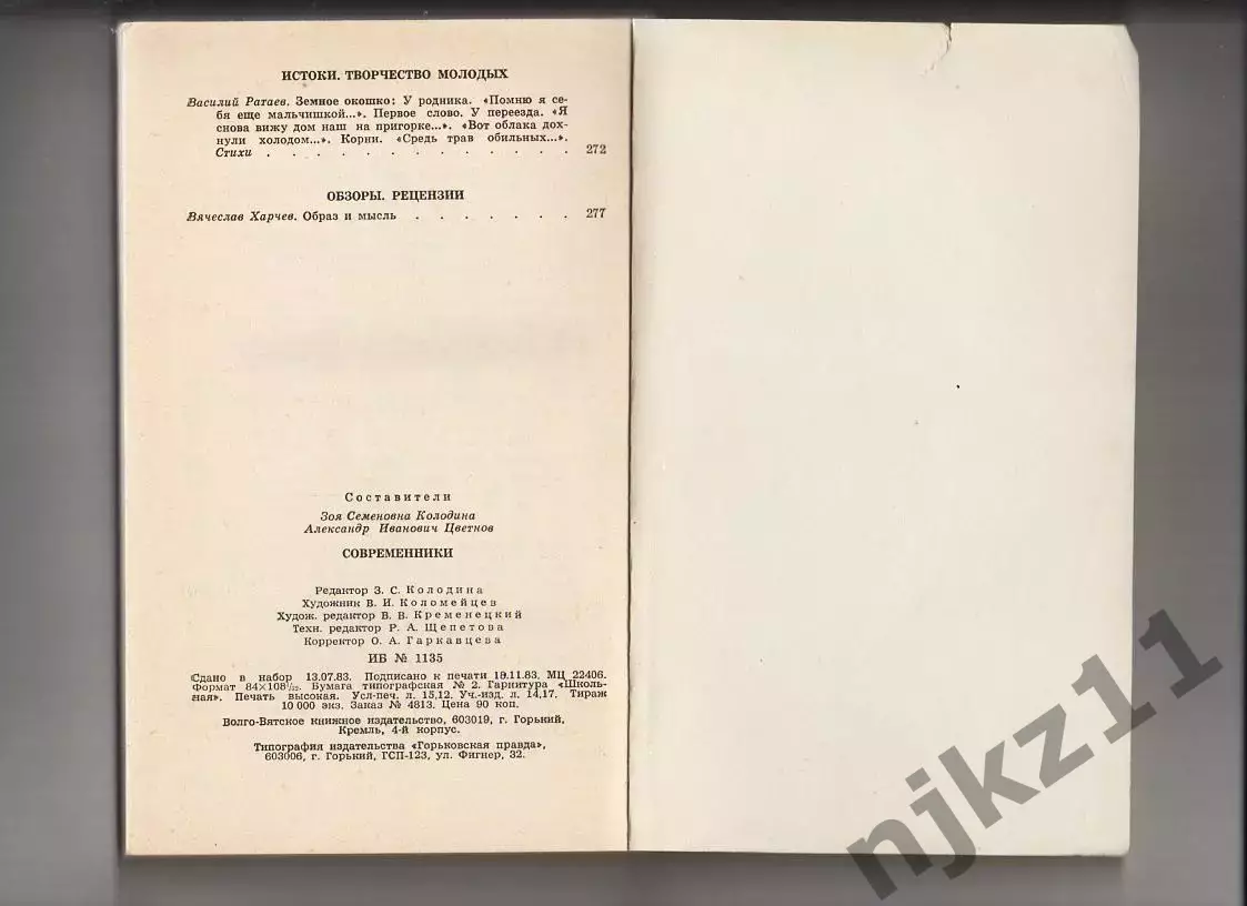 Современники,83 Поэзия и проза писателей-горьковчан 5