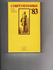 Современники,83 Поэзия и проза писателей-горьковчан