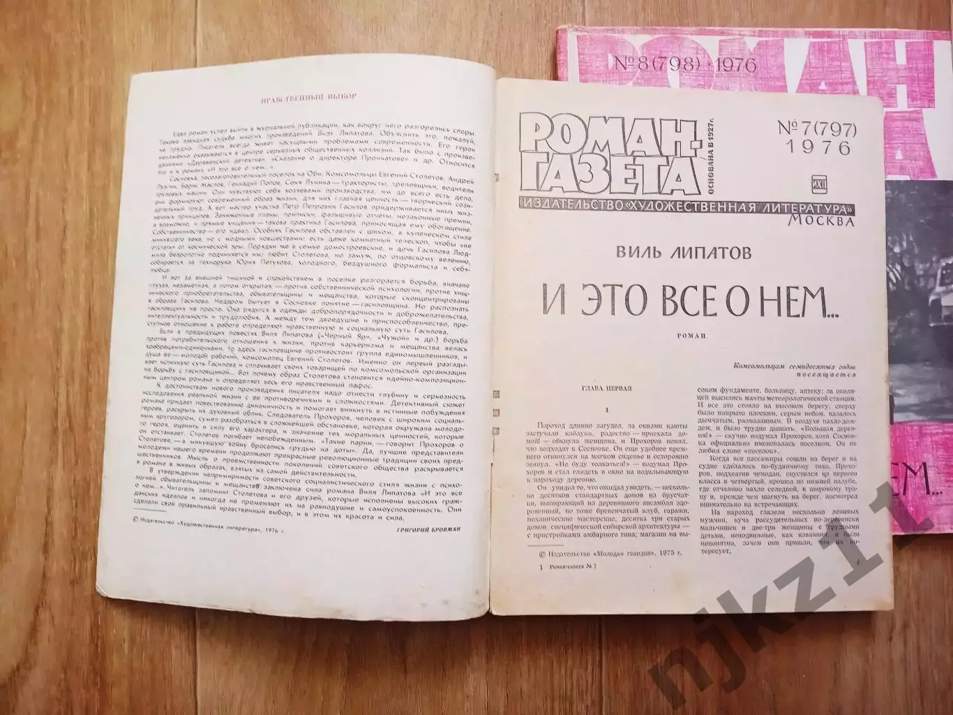 Липатов Виль И это все о нем Роман газета 2 выпуска 1976г (о комсомольцах 70-х) 1