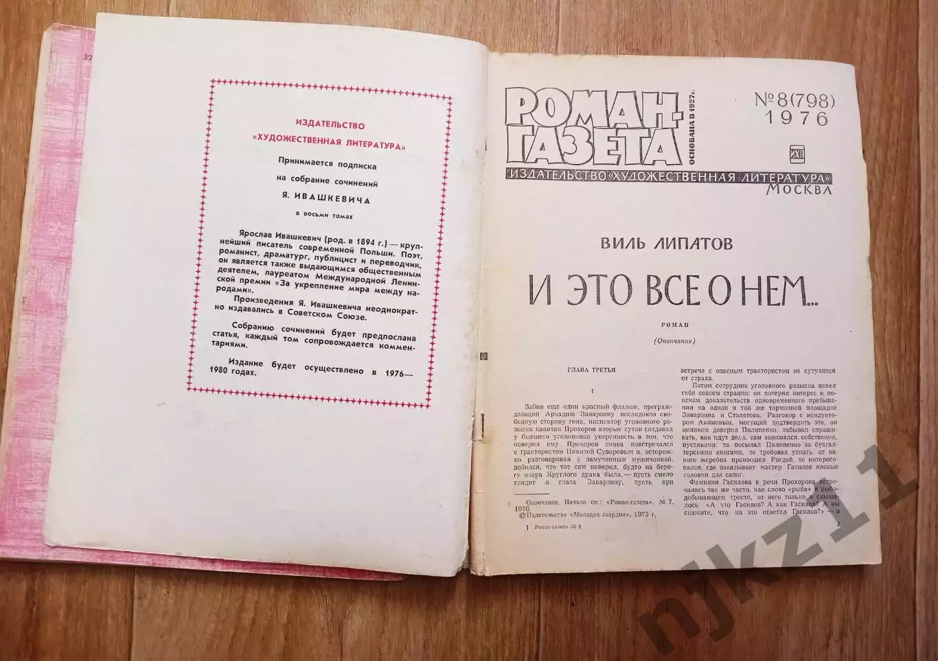 Липатов Виль И это все о нем Роман газета 2 выпуска 1976г (о комсомольцах 70-х) 4