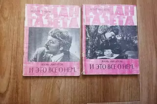 Липатов Виль И это все о нем Роман газета 2 выпуска 1976г (о комсомольцах 70-х)