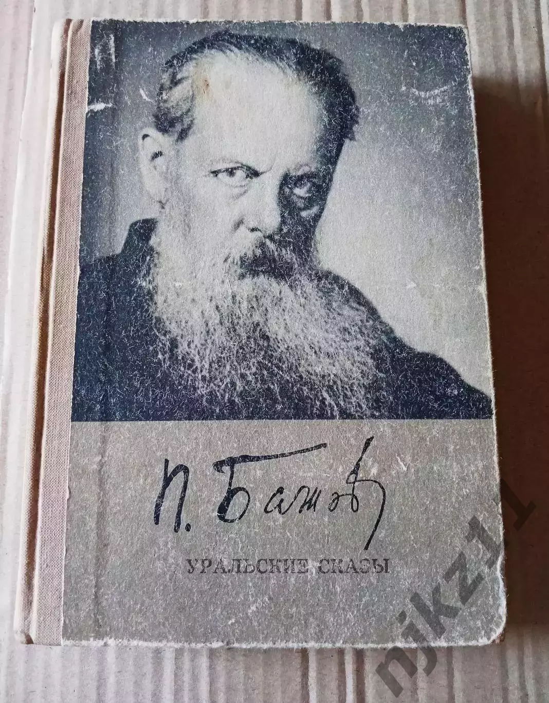 Книга П.Бажов. Уральские сказы. 1976 г. внеклассное чтение ЛЕТОМ!!!