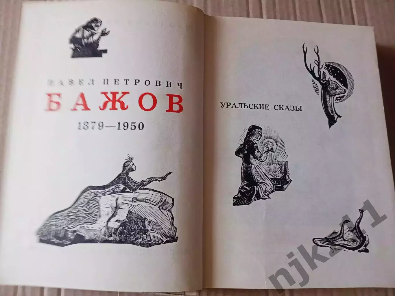 Книга П.Бажов. Уральские сказы. 1976 г. внеклассное чтение ЛЕТОМ!!! 2